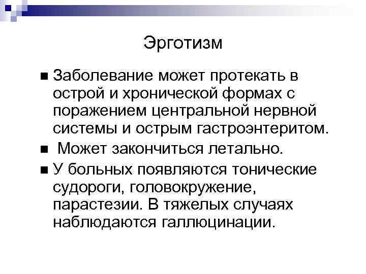 Эрготизм Заболевание может протекать в острой и хронической формах с поражением центральной нервной системы