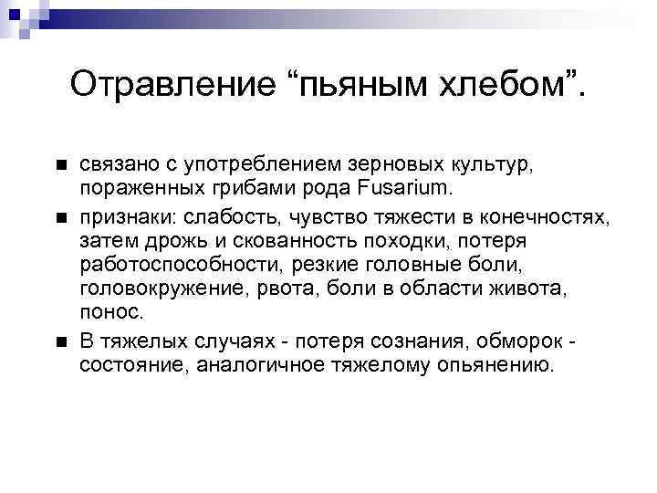 Отравление “пьяным хлебом”. связано с употреблением зерновых культур, пораженных грибами рода Fusarium. признаки: слабость,