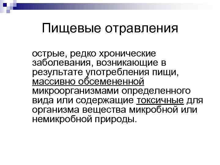 Пищевые отравления острые, редко хронические заболевания, возникающие в результате употребления пищи, массивно обсемененной микроорганизмами