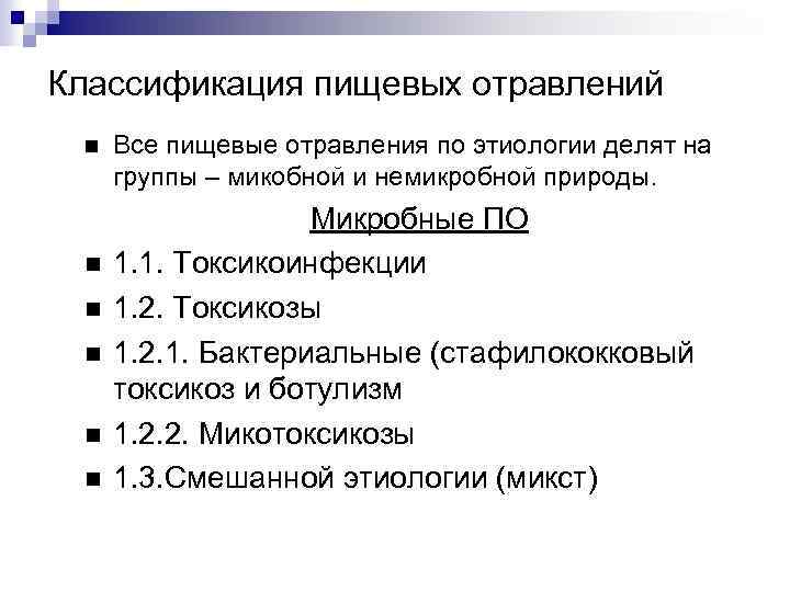 Классификация пищевых отравлений Все пищевые отравления по этиологии делят на группы – микобной и