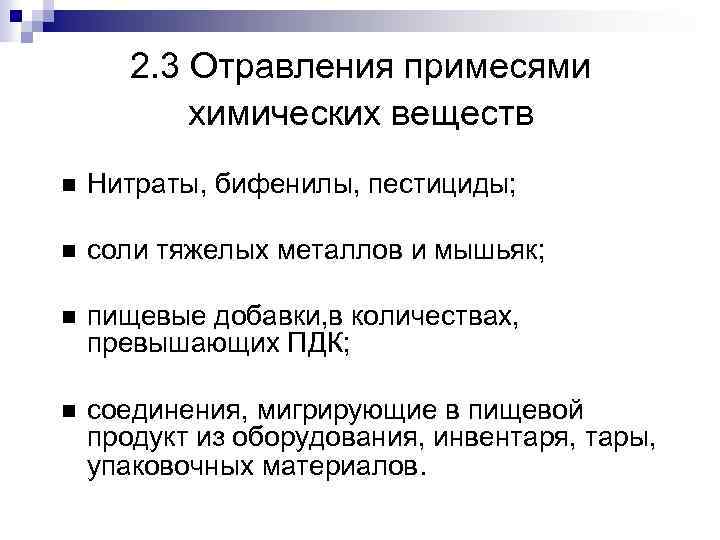 2. 3 Отравления примесями химических веществ Нитраты, бифенилы, пестициды; соли тяжелых металлов и мышьяк;