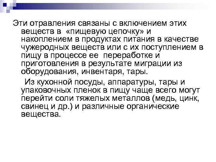 Эти отравления связаны с включением этих веществ в «пищевую цепочку» и накоплением в продуктах