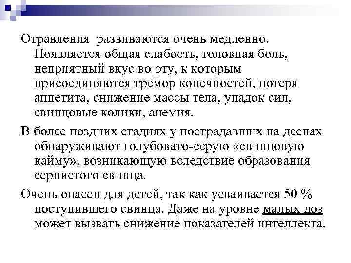 Отравления развиваются очень медленно. Появляется общая слабость, головная боль, неприятный вкус во рту, к