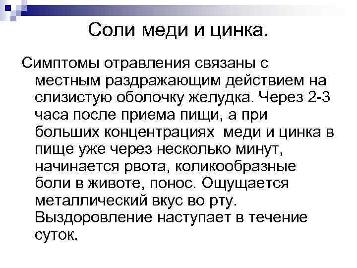 Соли меди и цинка. Симптомы отравления связаны с местным раздражающим действием на слизистую оболочку