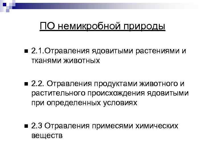 ПО немикробной природы 2. 1. Отравления ядовитыми растениями и тканями животных 2. 2. Отравления