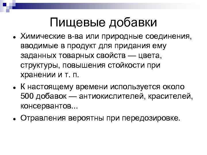 Пищевые добавки Химические в-ва или природные соединения, вводимые в продукт для придания ему заданных