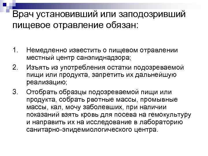 Врач установивший или заподозривший пищевое отравление обязан: 1. 2. 3. Немедленно известить о пищевом