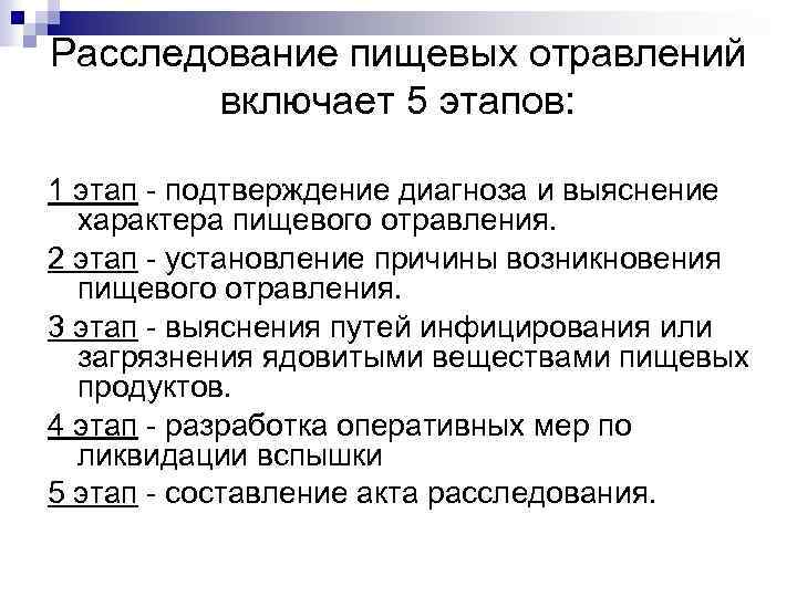 Расследование пищевых отравлений включает 5 этапов: 1 этап - подтверждение диагноза и выяснение характера