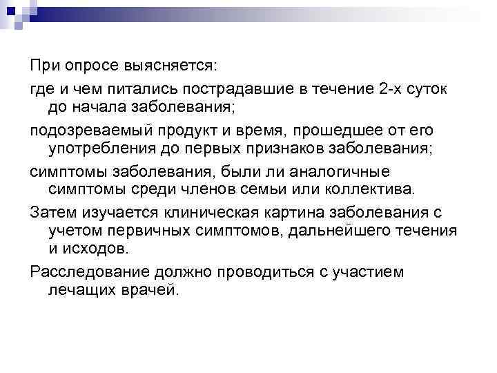 При опросе выясняется: где и чем питались пострадавшие в течение 2 -х суток до