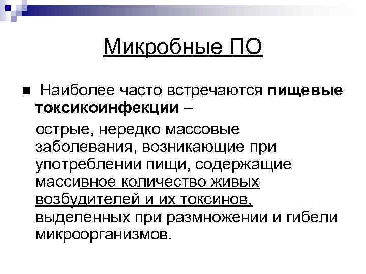 Микробные ПО Наиболее часто встречаются пищевые токсикоинфекции – острые, нередко массовые заболевания, возникающие при