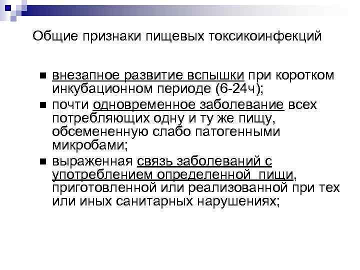 Общие признаки пищевых токсикоинфекций внезапное развитие вспышки при коротком инкубационном периоде (6 -24 ч);