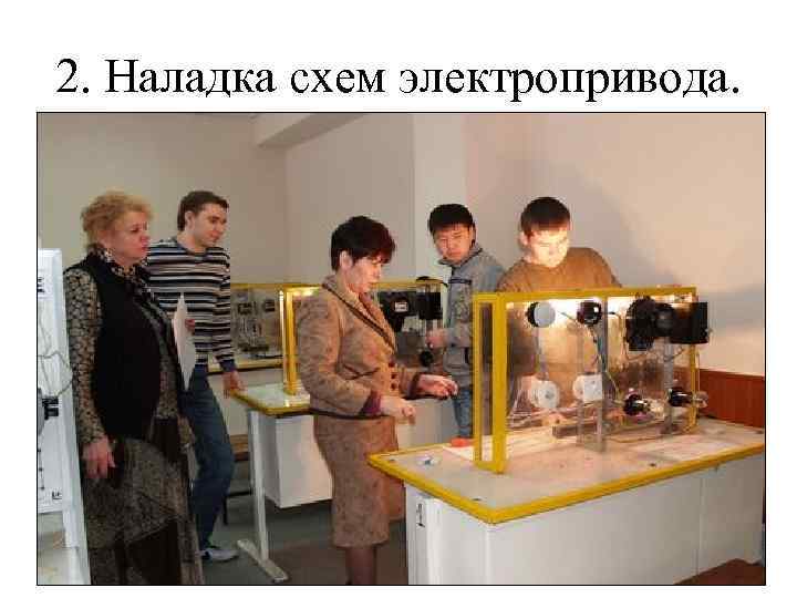 2. Наладка схем электропривода. 