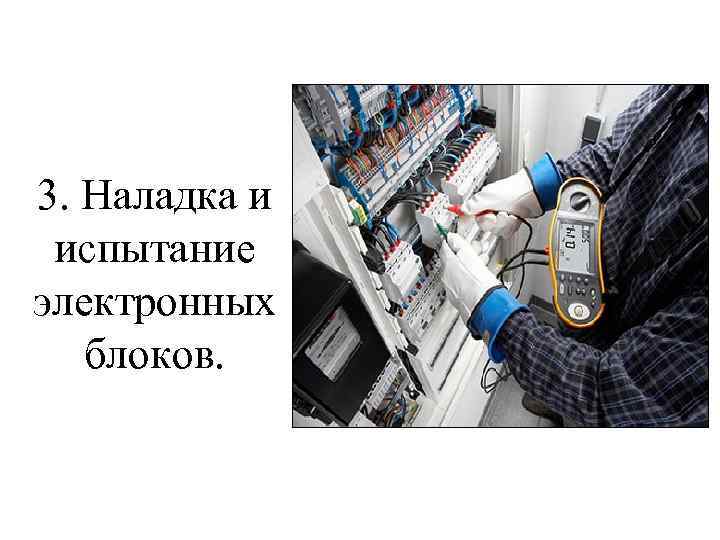 3. Наладка и испытание электронных блоков. 