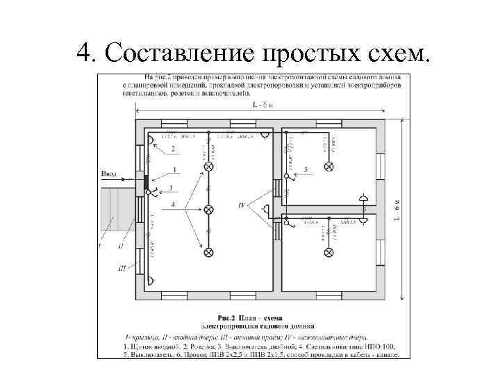 4. Составление простых схем. 