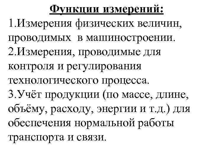 Функции измерений: 1. Измерения физических величин, проводимых в машиностроении. 2. Измерения, проводимые для контроля