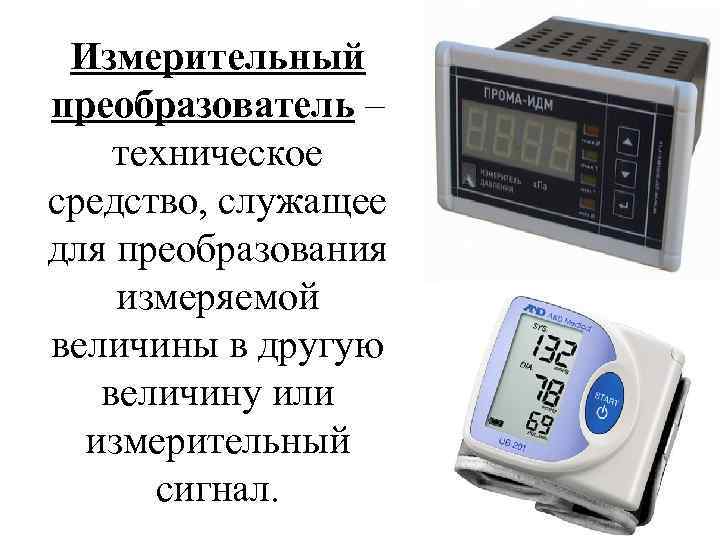 Выходной измерительный преобразователь. Измерительные преобразователи примеры приборов. Измерительные преобразователи в метрологии. Первичный измерительный преобразователь примеры.