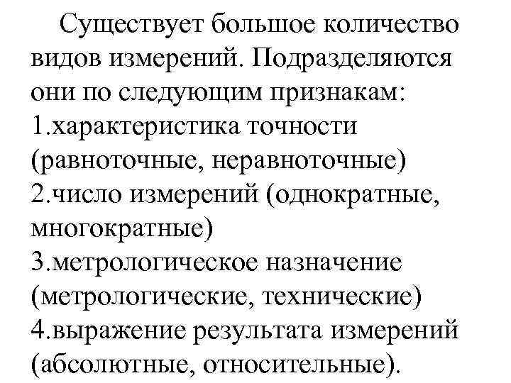 Существует большое количество видов измерений. Подразделяются они по следующим признакам: 1. характеристика точности (равноточные,