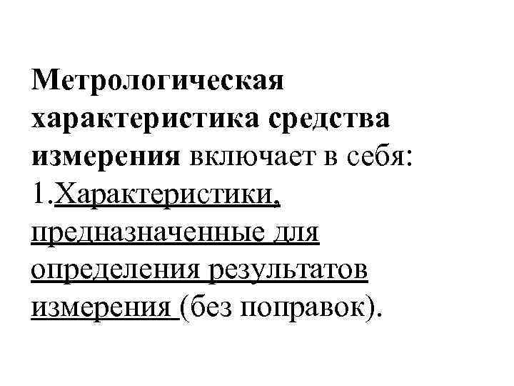 Метрологическая характеристика средства измерения включает в себя: 1. Характеристики, предназначенные для определения результатов измерения