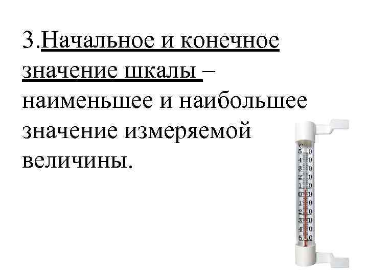 3. Начальное и конечное значение шкалы – наименьшее и наибольшее значение измеряемой величины. 