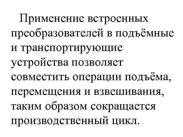 Применение встроенных преобразователей в подъёмные и транспортирующие устройства позволяет совместить операции подъёма, перемещения и