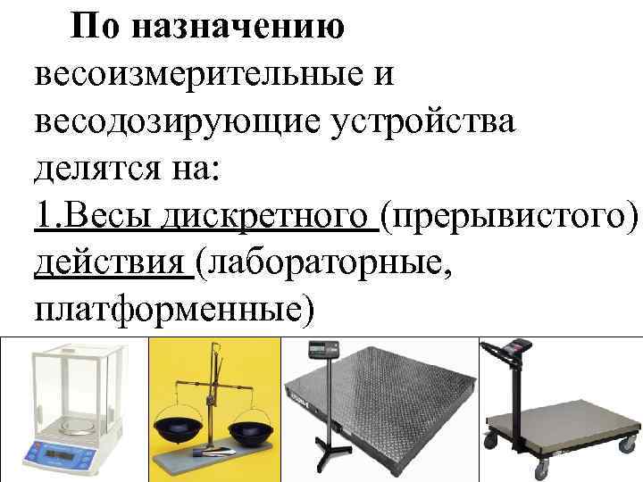 Презентация весоизмерительное оборудование