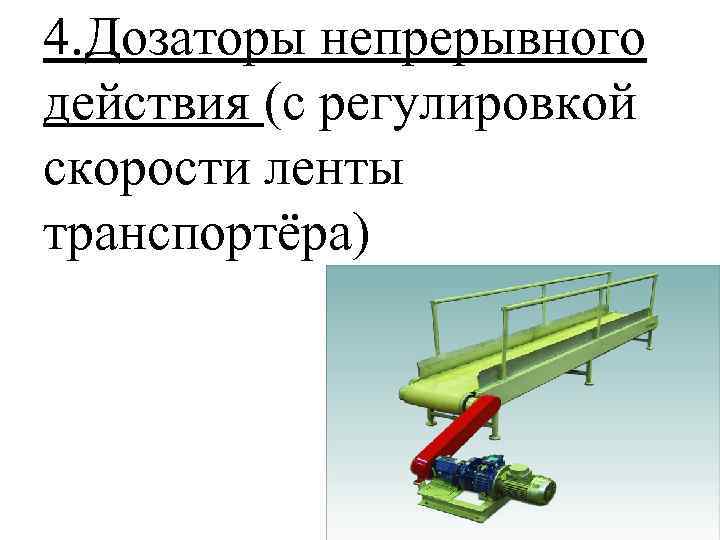 Непрерывные действия. Датчик скорости для конвейера ленточного конвейера РНИ 25. Дозирующие ленточные весовые конвейеры схема. Весовые дозаторы непрерывного действия. Регулировка конвейерной ленты роликами.