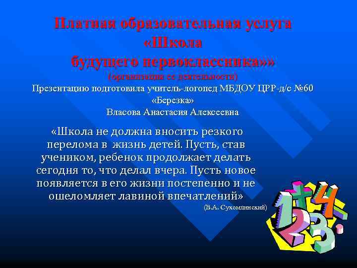 Платная образовательная услуга «Школа будущего первоклассника» » (организация ее деятельности) Презентацию подготовила учитель-логопед МБДОУ