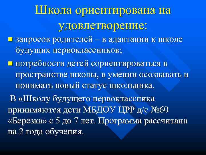 Школа ориентирована на удовлетворение: запросов родителей – в адаптации к школе будущих первоклассников; n