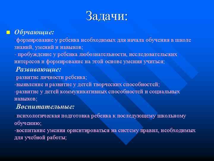Задачи: n Обучающие: -формирование у ребенка необходимых для начала обучения в школе знаний, умений