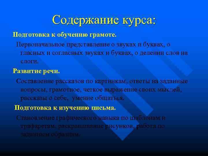 Содержание курса: Подготовка к обучению грамоте. Первоначальное представление о звуках и буквах, о гласных