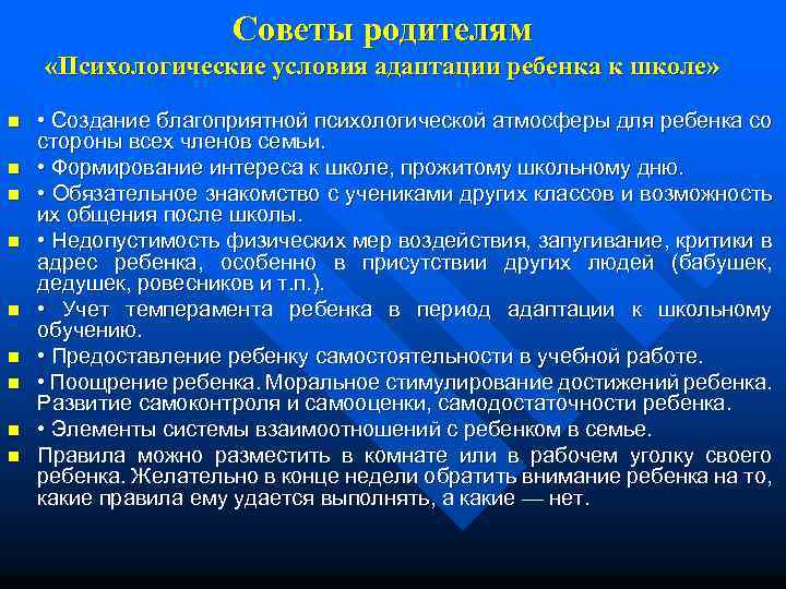 Советы родителям «Психологические условия адаптации ребенка к школе» n n n n n •