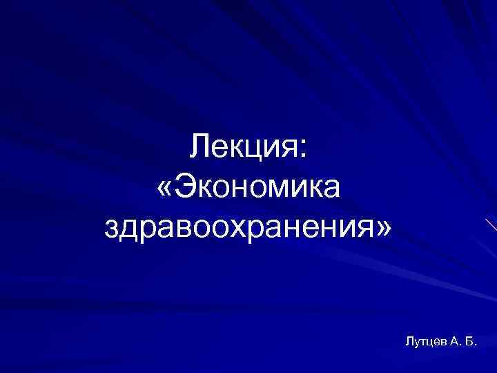 Лекция: «Экономика здравоохранения» Лутцев А. Б. 