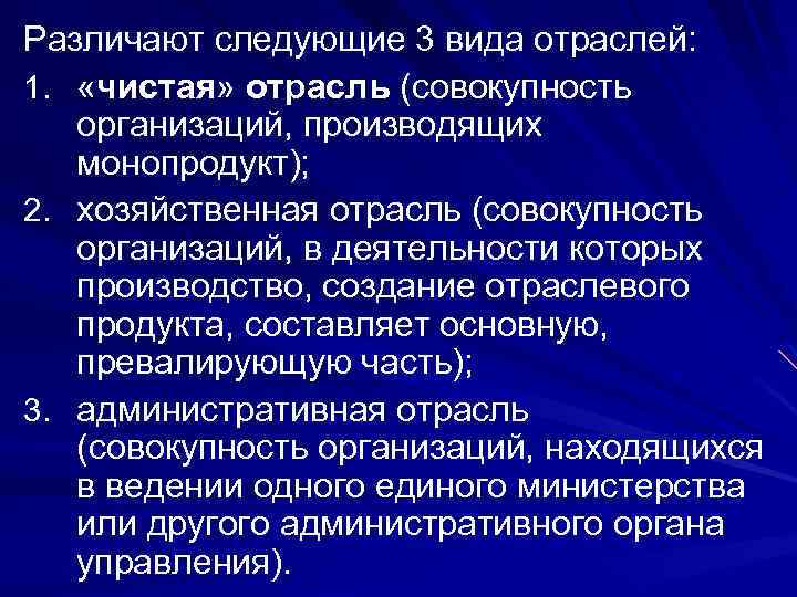 Различают следующие 3 вида отраслей: 1. «чистая» отрасль (совокупность организаций, производящих монопродукт); 2. хозяйственная