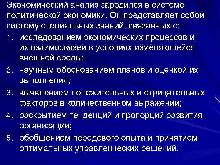 Экономический анализ зародился в системе политической экономики. Он представляет собой систему специальных знаний, связанных