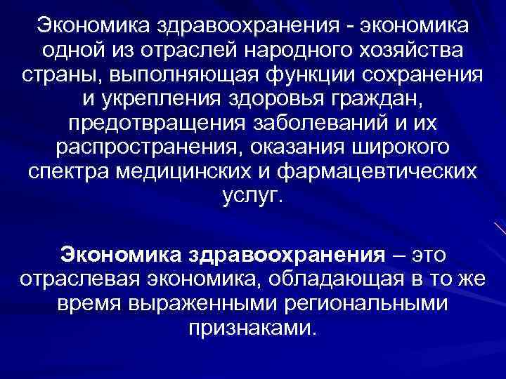 Экономика здравоохранения - экономика одной из отраслей народного хозяйства страны, выполняющая функции сохранения и