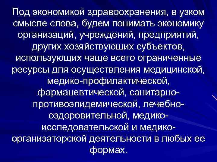 Под экономикой здравоохранения, в узком смысле слова, будем понимать экономику организаций, учреждений, предприятий, других