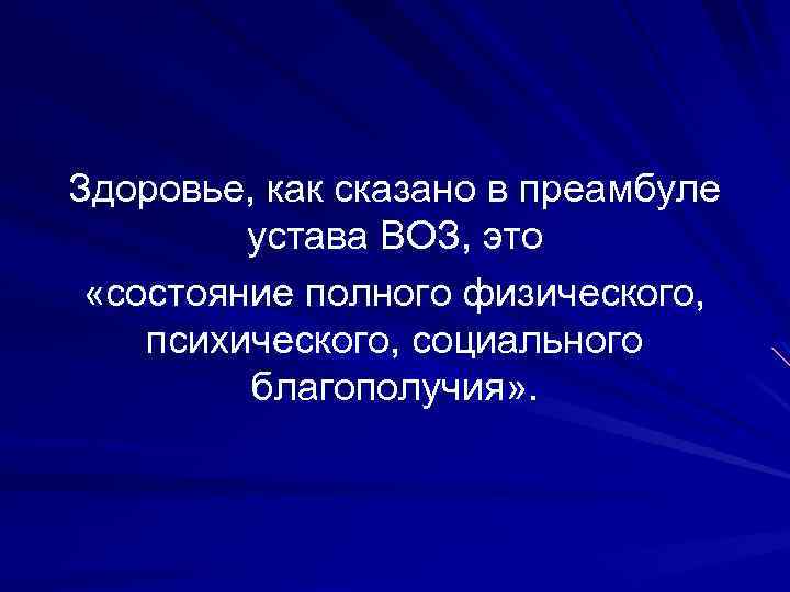 Здоровье, как сказано в преамбуле устава ВОЗ, это «состояние полного физического, психического, социального благополучия»