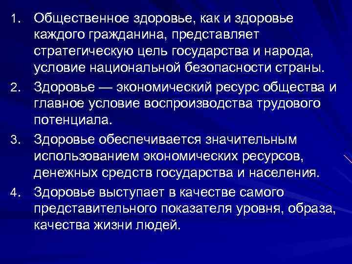 1. Общественное здоровье, как и здоровье каждого гражданина, представляет стратегическую цель государства и народа,