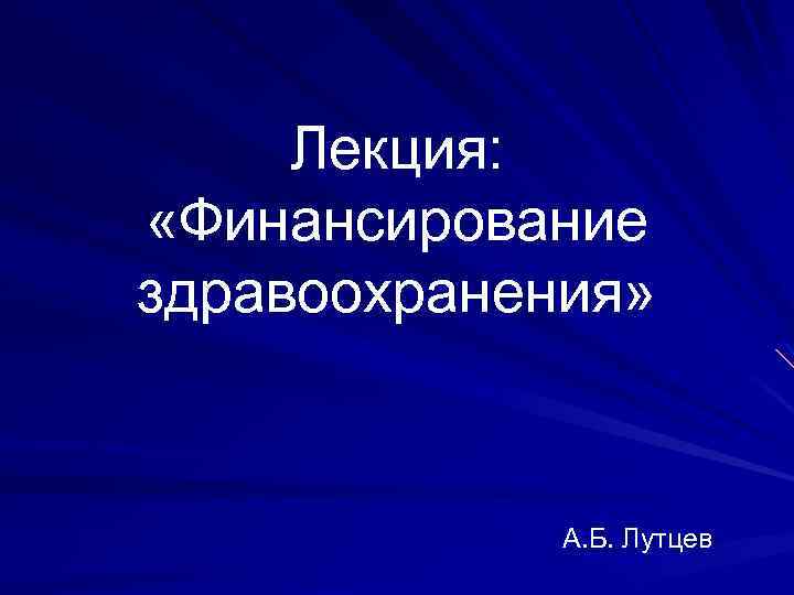 Лекция: «Финансирование здравоохранения» А. Б. Лутцев 