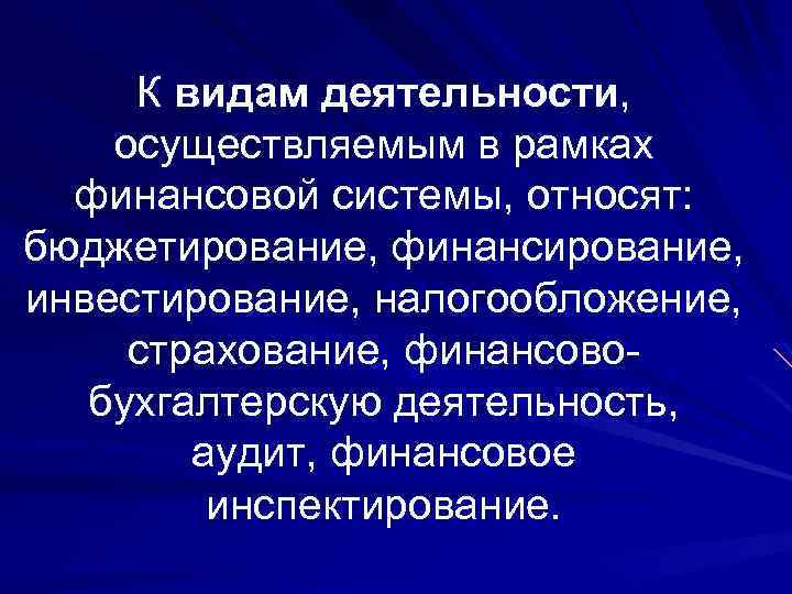 К видам деятельности, осуществляемым в рамках финансовой системы, относят: бюджетирование, финансирование, инвестирование, налогообложение, страхование,