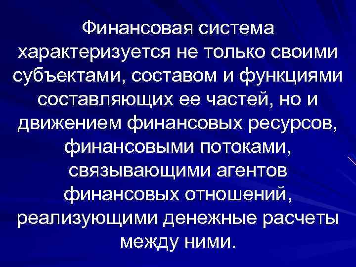 Финансовая система характеризуется не только своими субъектами, составом и функциями составляющих ее частей, но