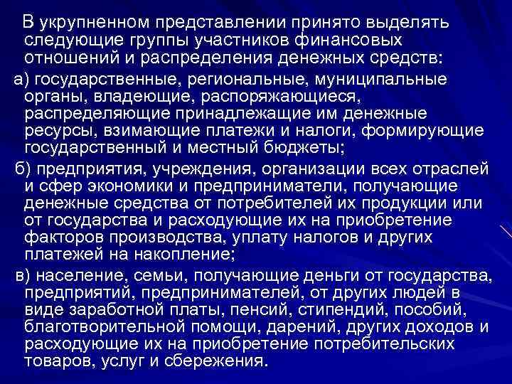 В укрупненном представлении принято выделять следующие группы участников финансовых отношений и распределения денежных средств: