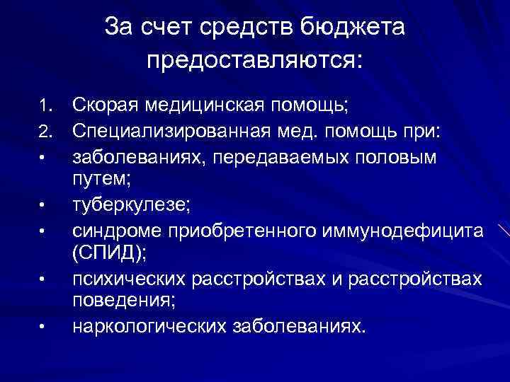 За счет средств бюджета предоставляются: 1. Скорая медицинская помощь; 2. Специализированная мед. помощь при: