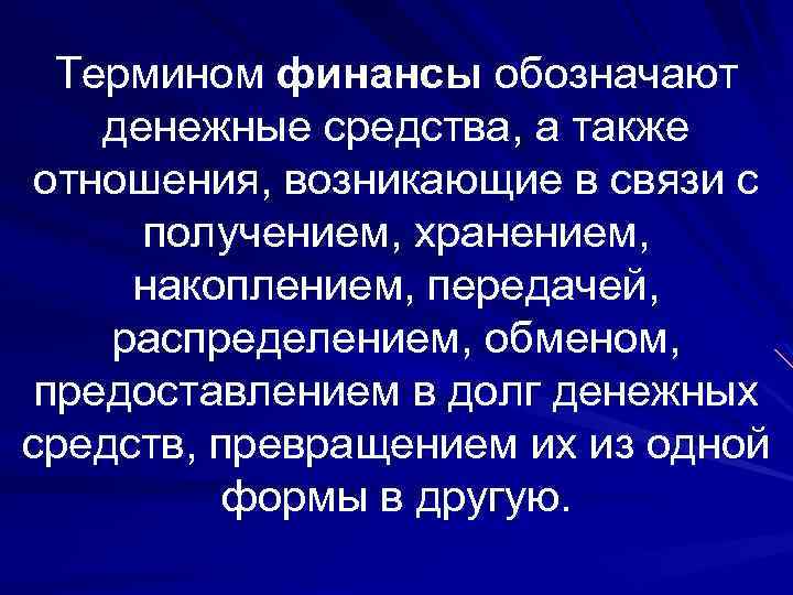 Термином финансы обозначают денежные средства, а также отношения, возникающие в связи с получением, хранением,