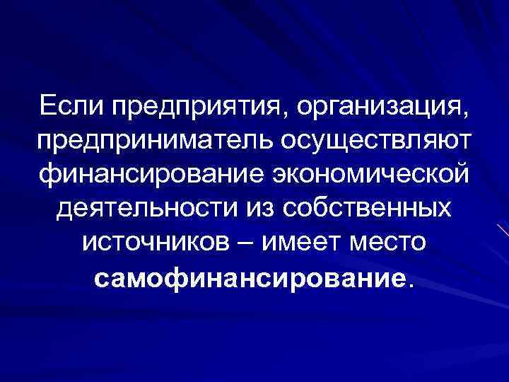 Если предприятия, организация, предприниматель осуществляют финансирование экономической деятельности из собственных источников – имеет место