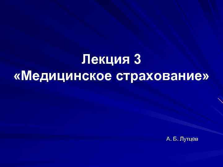 Лекция 3 «Медицинское страхование» А. Б. Лутцев 