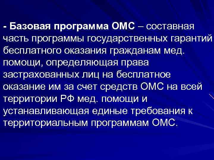 - Базовая программа ОМС – составная часть программы государственных гарантий бесплатного оказания гражданам мед.