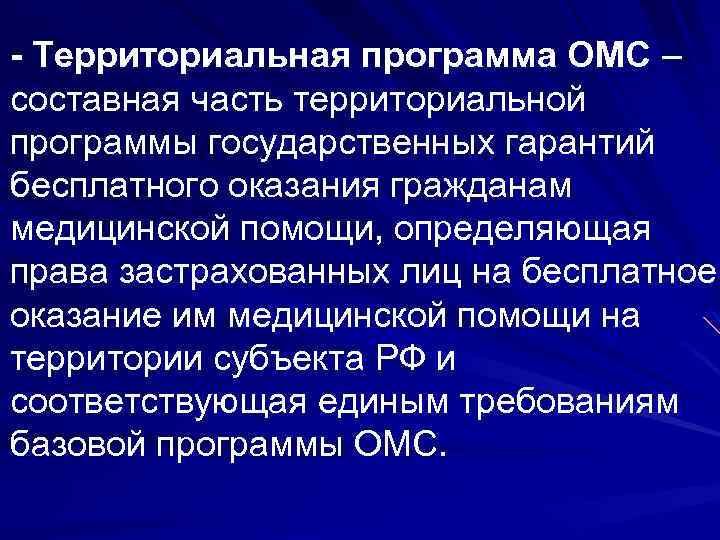 - Территориальная программа ОМС – составная часть территориальной программы государственных гарантий бесплатного оказания гражданам