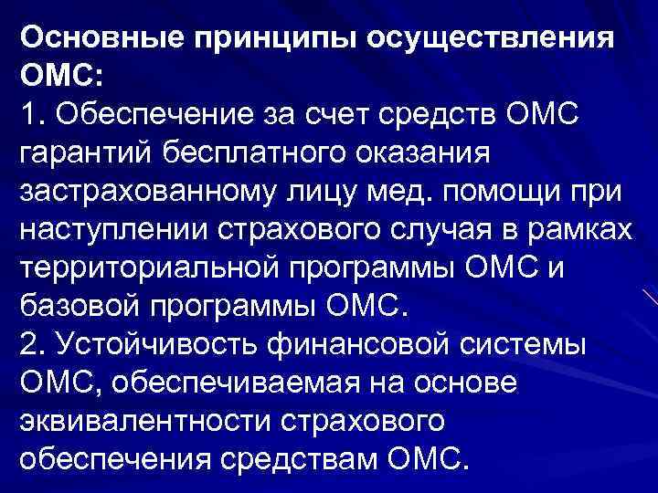 Основные принципы осуществления ОМС: 1. Обеспечение за счет средств ОМС гарантий бесплатного оказания застрахованному