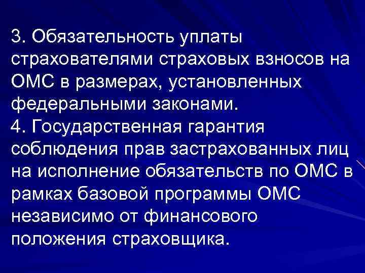 3. Обязательность уплаты страхователями страховых взносов на ОМС в размерах, установленных федеральными законами. 4.